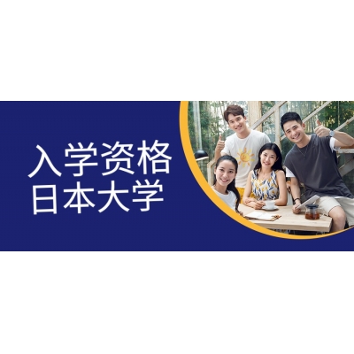 申請(qǐng)日本大學(xué)留學(xué)有哪些要求