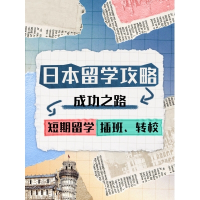 如何在日本短期留學(xué)、插班轉(zhuǎn)校
