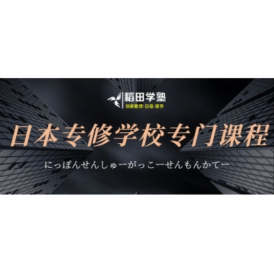 日本專門學(xué)校申請條件