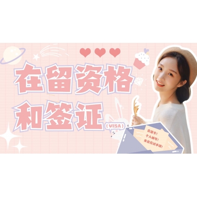 日本留學(xué)入學(xué)手續(xù)流程