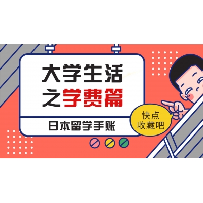 日本留學(xué)學(xué)費(fèi)一年是多少