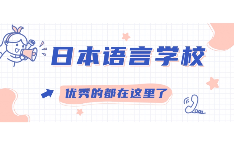 日本有哪些好的語言學校？