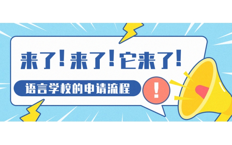 日本語(yǔ)言學(xué)校申請(qǐng)