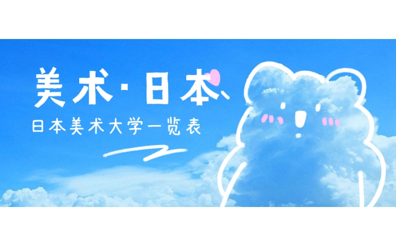 日本有哪些知名的美術(shù)大學(xué)？