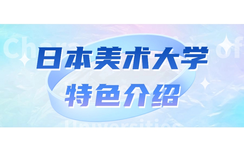 日本的美術(shù)大學(xué)都學(xué)些什么呢？