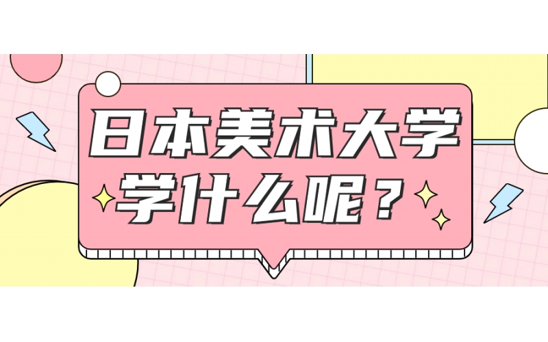 日本美術(shù)留學(xué)可以報(bào)哪些專業(yè)？