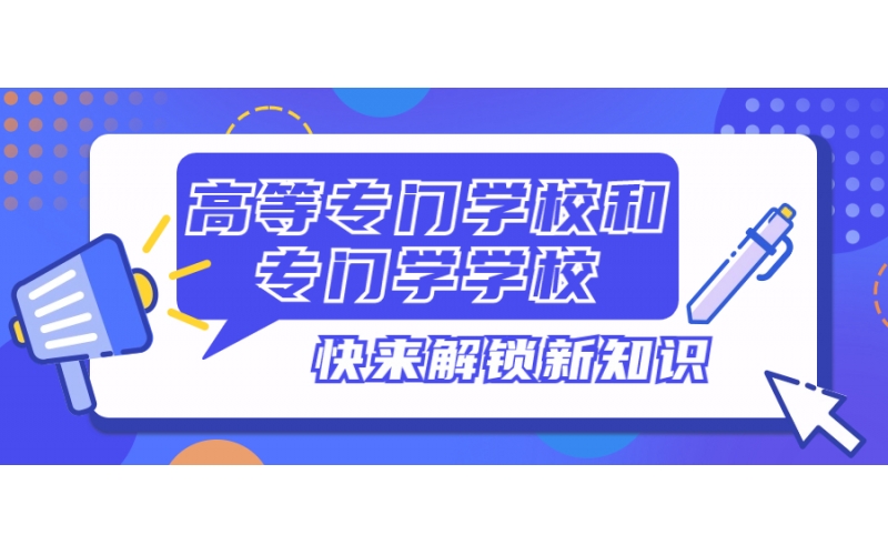 日本的高等專(zhuān)門(mén)學(xué)校和專(zhuān)門(mén)學(xué)校有什么不同？是專(zhuān)科嗎？