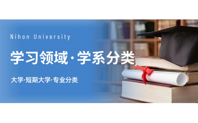 日本大學和短期大學開設哪些專業(yè)