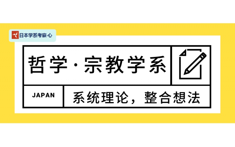 【日本學(xué)系考察·心】哲學(xué)·宗教學(xué)系