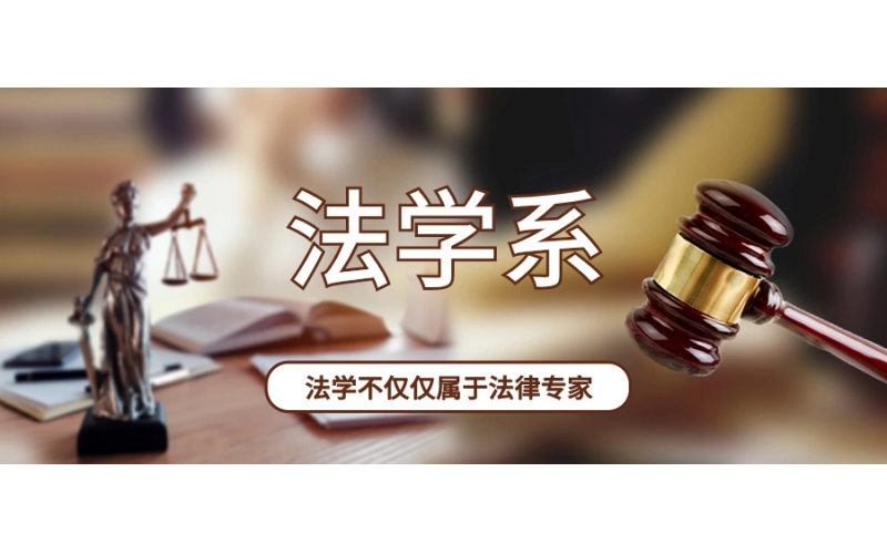 日本開設(shè)法學專業(yè)的大學有哪些