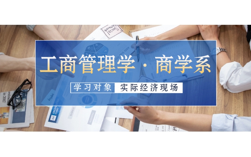 日本留學(xué)工商管理專(zhuān)業(yè)如何選
