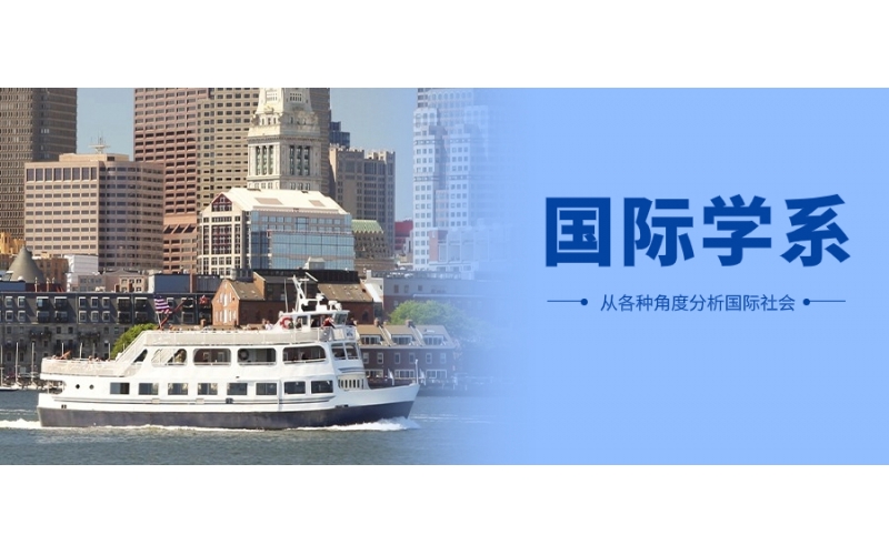 日本留學(xué)如何報(bào)考國(guó)際關(guān)系