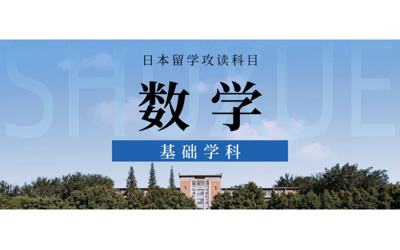 去日本留學報數(shù)學專業(yè)的學生多嗎