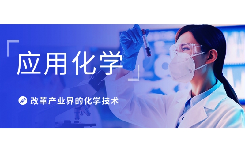 應(yīng)用化學(xué)與化學(xué)的專(zhuān)業(yè)有什么區(qū)別