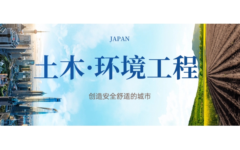 日本留學土木環(huán)境工程專業(yè)要多少分