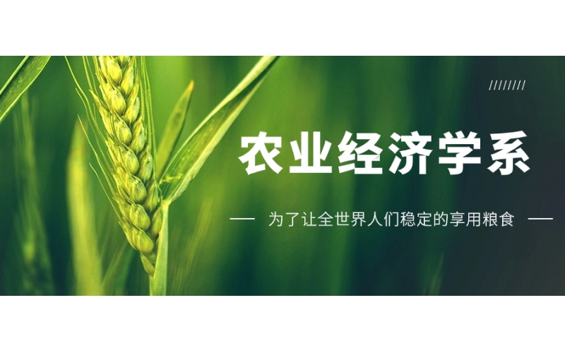 去日本留學報讀農(nóng)業(yè)經(jīng)濟學專業(yè)的學生多嗎