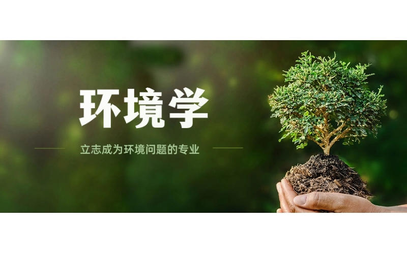 日本大學中環(huán)境學專業(yè)學什么