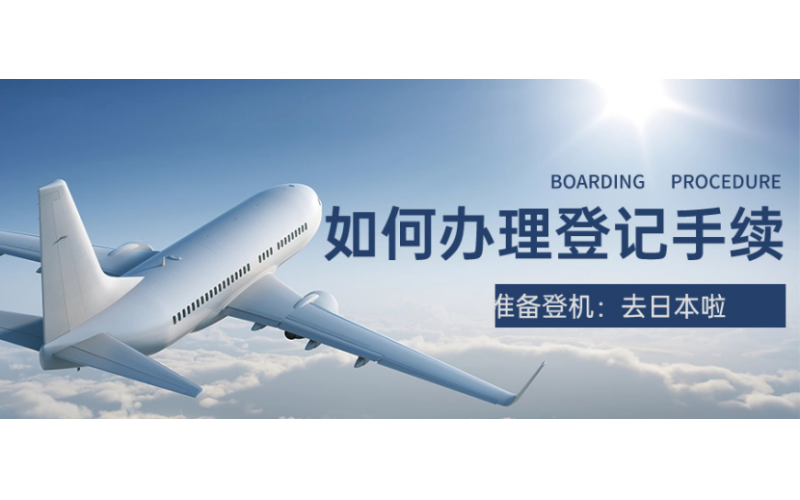 去日本的如何辦理登機(jī)手續(xù)
