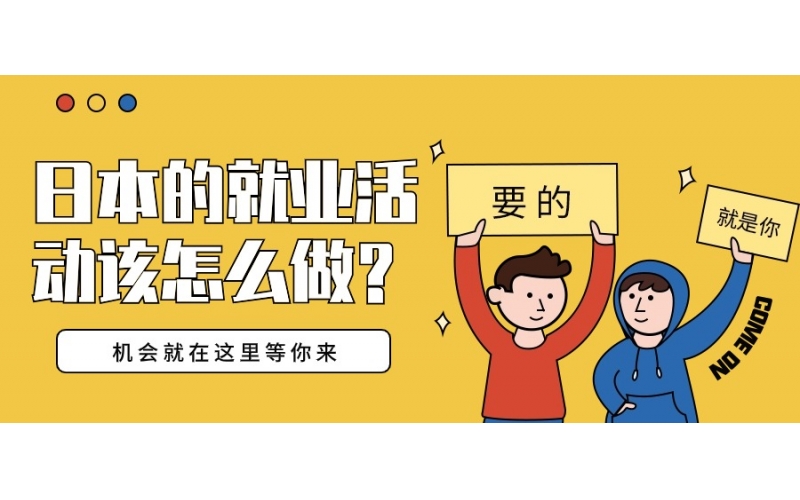日本的就業(yè)活動該怎么做？